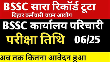 Bssc कार्यालय परिचारी परीक्षा तिथि 🔴 रिकॉर्ड टूटा ✅#bssc#bssc2025 #bsscexam #bssc_exam #bssc2025