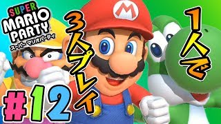 1人で3人分操作するのは止めたほうがいい『スーパーマリオパーティ』を実況プレイpart12【Nintendo Switch】