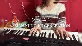 【cover】ソラニン-ASIAN KUNG-FU GENARATION