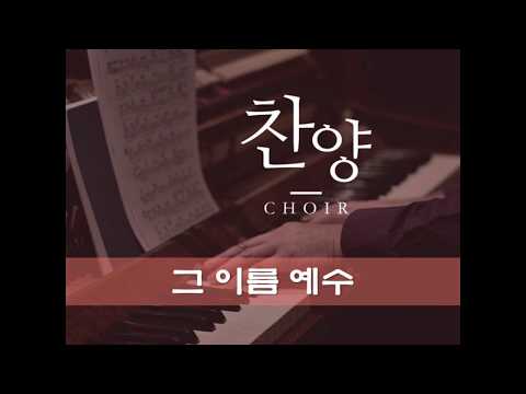 2019-09-08 찬양 - 그 이름 예수