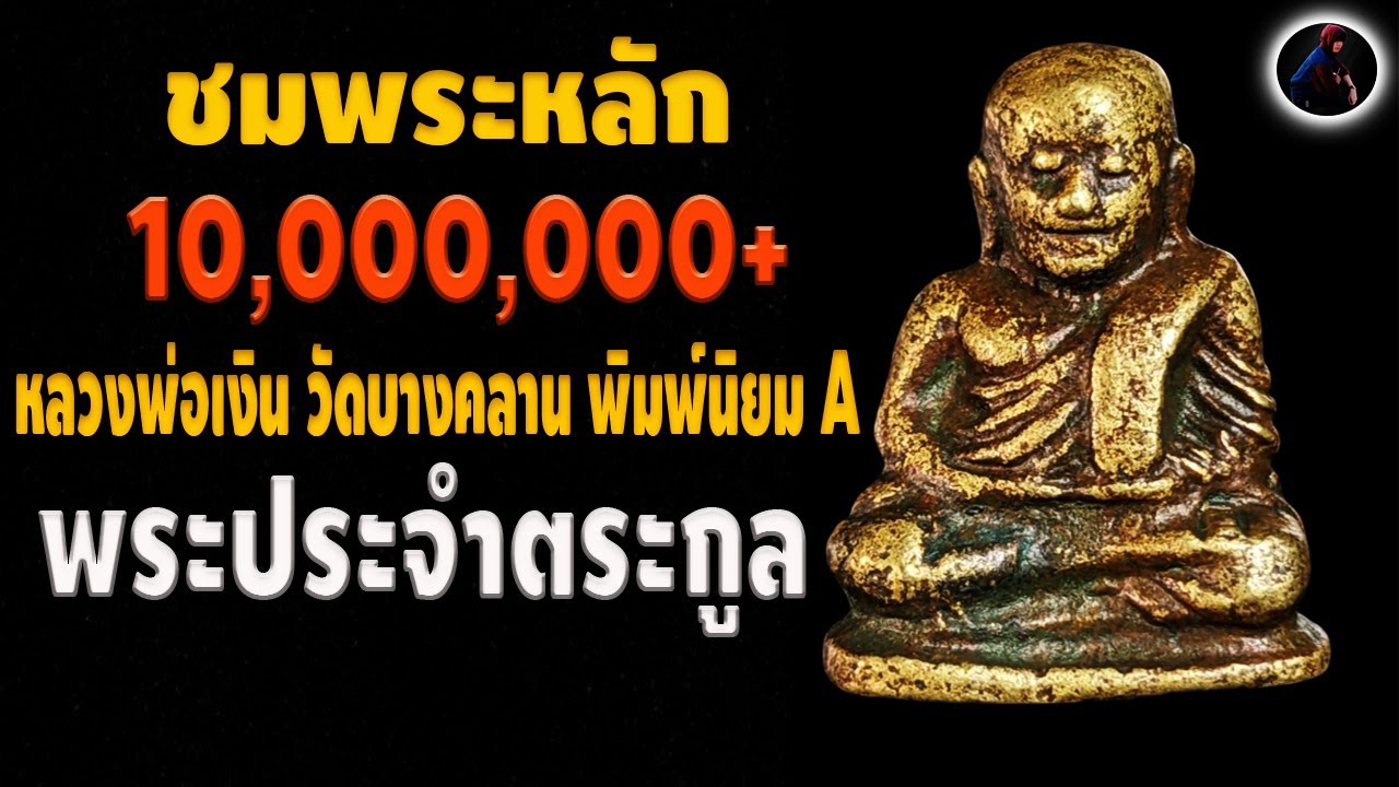 ชมพระหลัก 10ล้าน! หลวงพ่อเงิน วัดบางคลาน พิมพ์นิยม A พระประจำตระกูล  กับ หนึ่งนพเกล้า EP.11
