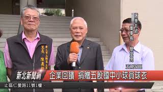 N1071024企業回饋 捐贈五股國中小球員球衣