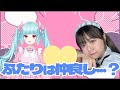 【やってみた】こびうりこｘたなかみゆ「仲良し2人組がゲームで対決！？」