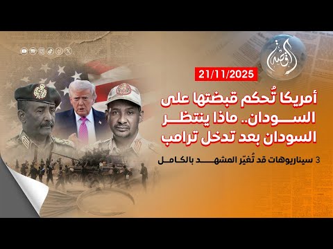 الملف الصوتي ماذا ينتظر السودان بعد تدخل ترامب