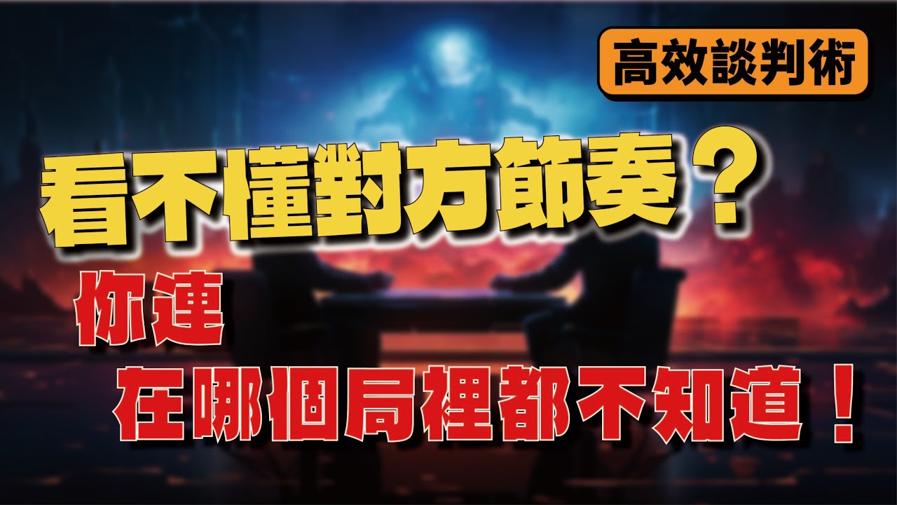 看不懂對方節奏？你連在哪個局裡都不知道！