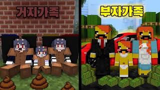 거지가족 vs 부자가족