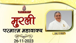 आज की मुरली 26-11-2023 with TEXT | Aaj Ki Murli | BK Usha | DAILY MURLI In Hindi | BRAHMA KUMARIS