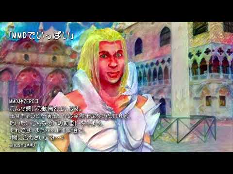 【MMD杯ZERO2予告】MMDでいっぱい