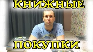 Книжные покупки (фанзон, аст, эксмо) Book haul Книжные покупки (фанзон, аст, эксмо) Book haul