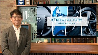 KINTO FACTORY 説明会動画