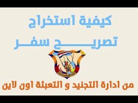 استخراج تصريح السفر الالكتروني في اقل من ساعة من موقع ادارة التعبئة والتجنيد