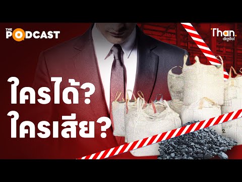 เปิดไทม์ไลน์ มหากาพย์ลักลอบขน กากแคดเมียม l THAN PODCAST