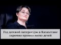 Год детской литературы в Казахстане скромно прошел мимо детей - Лиля Калаус