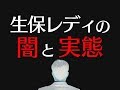 生保レディの過酷なブラック労働の実態