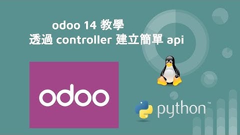 odoo 14 教學 - 透過 controller 建立簡單 api