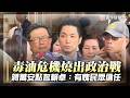 毒油爆藍綠大戰！蔣盧轟中央蓋牌慢半拍 喊加工品全下架｜#寰宇新聞