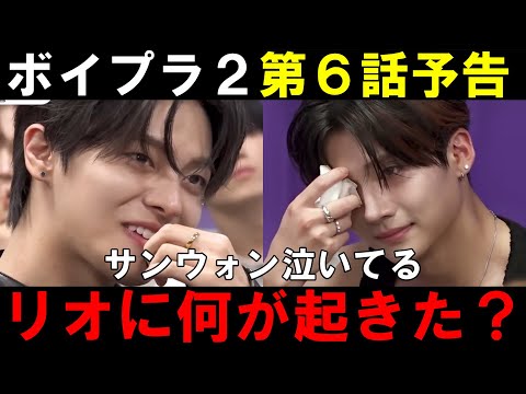リオが負けたのか！？【ボイプラ2】第6話予告でサンウォンが泣いてる