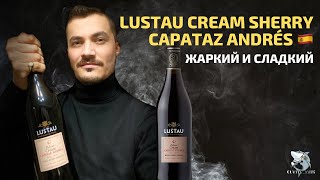 Херес Lustau Cream - Дегустация десертного вина [укр./рус.]