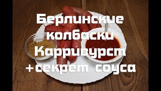 Берлинские колбаски Карривурст + секрет фирменного соуса