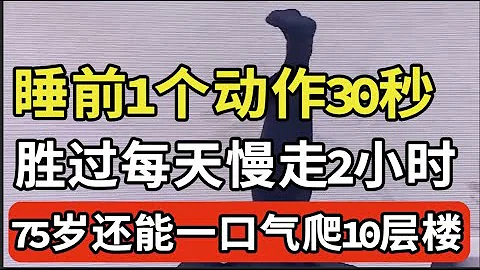 睡前一个简单动作，每天只要做坚持30秒，腿部经络全通了，下肢血管也通了！85岁老中医一口气能爬10层楼！【我是大医生】 - 天天要闻