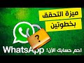 تفعيل ميزة التحقق بخطوتين على واتساب لحماية حسابك على الواتس آب✅