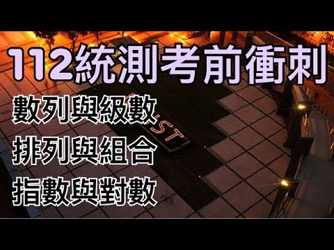 112統測考前衝刺｜第三集【4K】