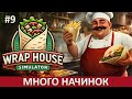 НАРЕЗАЕМ, СКРУЧИВАЕМ, ПОДАЕМ | Wrap House Simulator ▶ ПРОХОЖДЕНИЕ #9