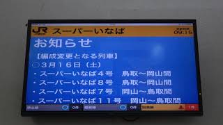 【津山駅】特急スーパーいなば指定席変更の案内(2019/3/16 17:10)