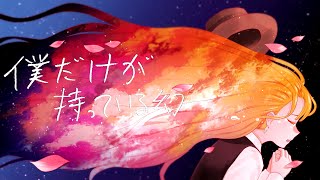 Boku Dake ga Motte Iru Maboroshi