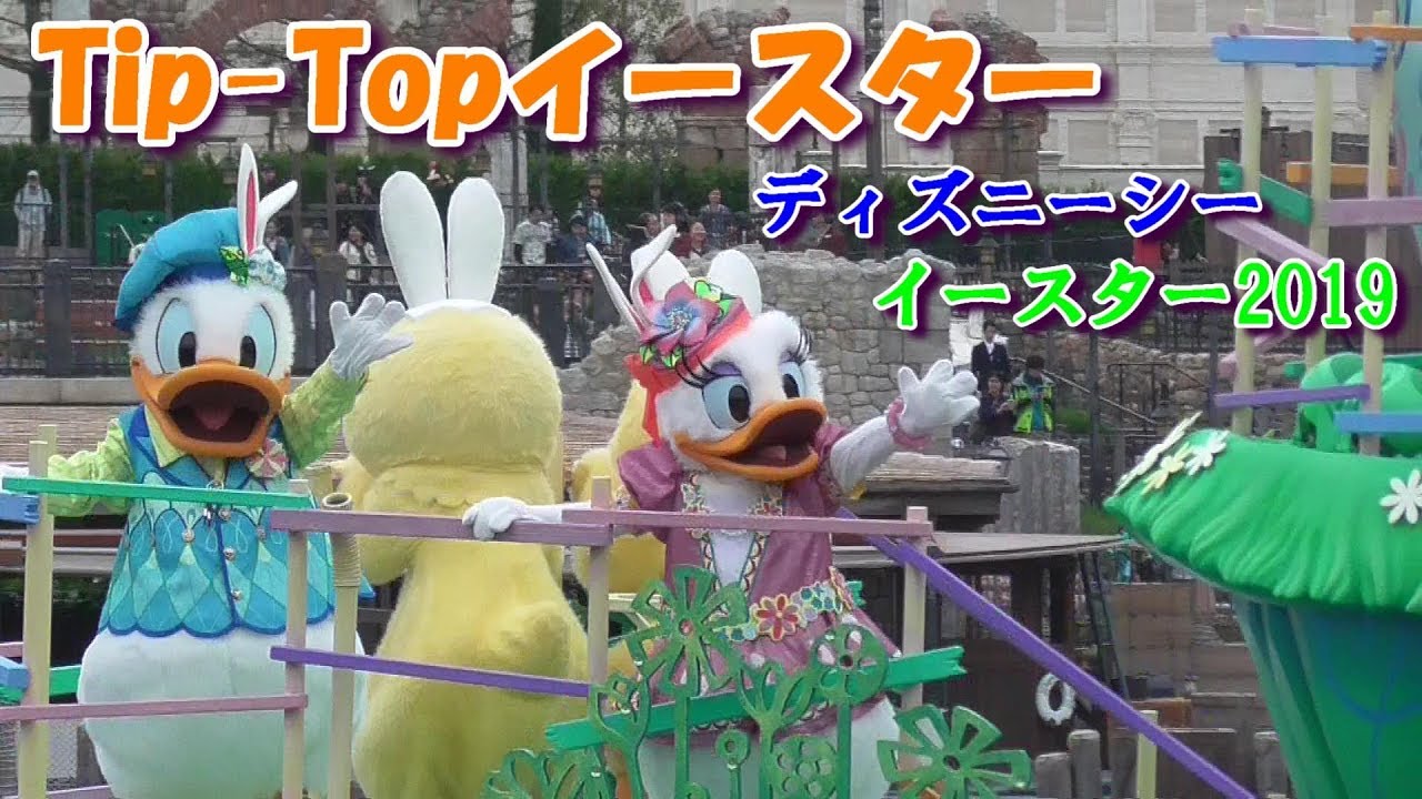 ディズニーシー 水上ショー Tip Topイースター 3 Youtube