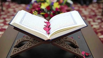 سورة التكوير ماهر المعيقلي