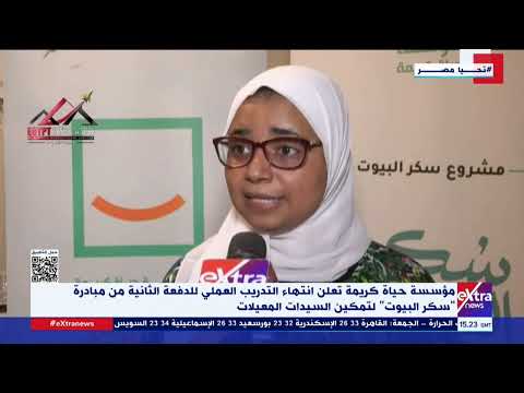 حياة كريمة تعلن انتهاء التدريب العملي للدفعة الثانية من مبادرة سكر البيوت لتمكين السيدات المعيلات