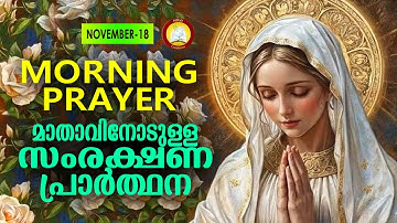 മാതാവിനോടുള്ള പ്രഭാത സംരക്ഷണ പ്രാര്‍ത്ഥന The Immaculate Heart of Mother Mary Prayer 18th November 24
