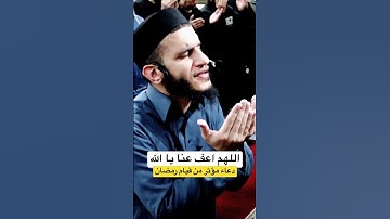 دعاء موثر من قيام رمضان #اسمع_بقلبك #القارئ #اكسبلور_فولو #دعاء