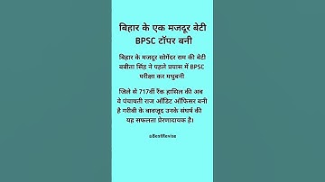 🔥बिहार के एक मजदूर की बेटी BPSC टॉपर बनी❓Daughter of a laborer from Bihar became BPSC topper #gk