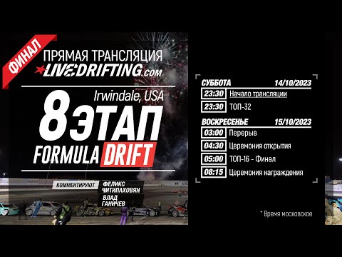 Видео: LIVEDRIFTING: Финал FormulaD 2023