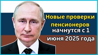 Новые проверки пенсионеров начнутся с 1 июня 2025 года