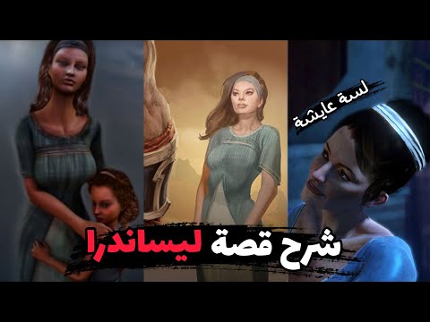 فيديو: لماذا ليساندرا عمياء؟