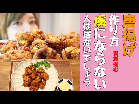 【超簡単】最強のモテ唐揚げの作り方