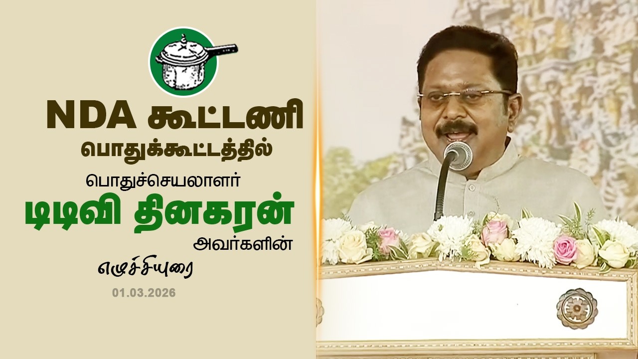 NDA பொதுக்கூட்டத்தில் கழக பொதுச்செயலாளர் திரு.டிடிவி தினகரன் அவர்களின் எழுச்சியுரை