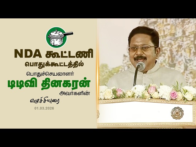 NDA பொதுக்கூட்டத்தில் கழக பொதுச்செயலாளர் திரு.டிடிவி தினகரன் அவர்களின் எழுச்சியுரை