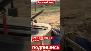 Этот трофейный БМП-3 уже воюет против фашистов в Украине. Бой от первого лица