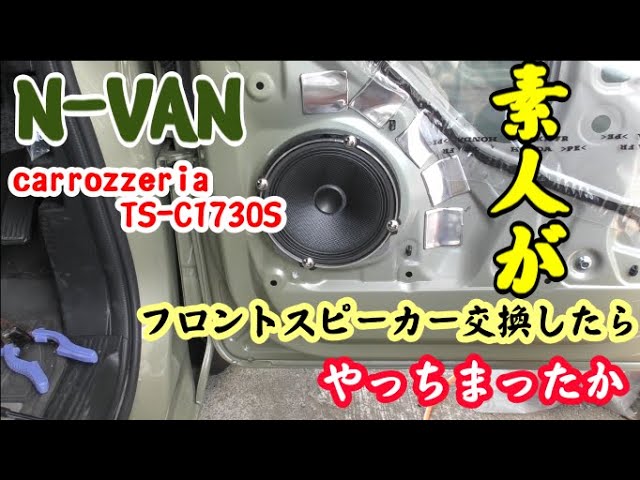 N Van フロントスピーカー交換 Youtube