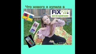 Что нового я купила в Fix Price? Небольшая распаковка💫