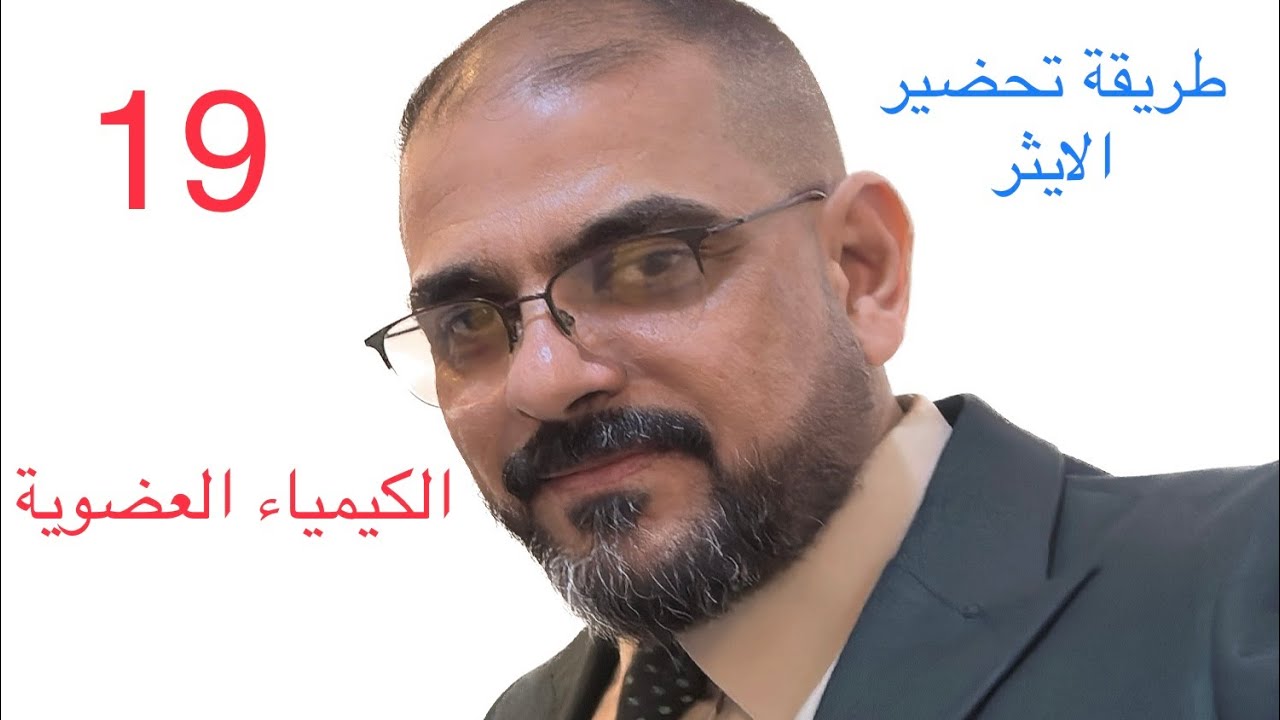 طريقة تحضير الايثرات