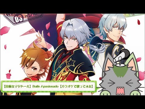 【音痴なマタドール】Baile Apasionado【カラオケで歌ってみた】