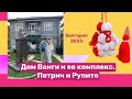 Болгария 2023 Петрич и Рупите В гостях у Ванги Болгария 2023 Петрич и Рупите В гостях у Ванги