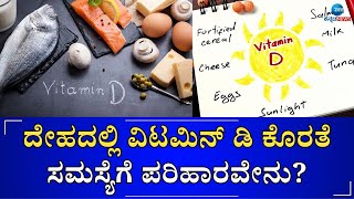 Vitamin D Deficiency | ದೇಹದಲ್ಲಿ ವಿಟಮಿನ್ ಡಿ ಕೊರತೆ ಸಮಸ್ಯೆಗೆ ಪರಿಹಾರವೇನು