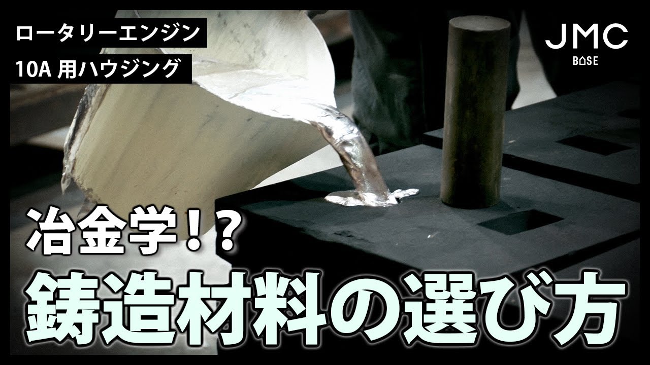 ロータリーエンジン】10A用ハウジング アルミニウム鋳造品の材料選びの 