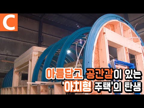 목수들이 쌓아올린 둥근 집, <strong>아치형</strong> 주택의 탄생